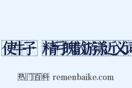 使牛子·精亏魄散游漾近义词是什么意思的图片